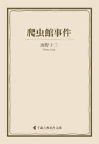 爬虫館事件 古典名作文庫