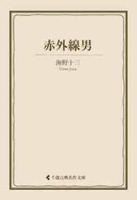 赤外線男 古典名作文庫
