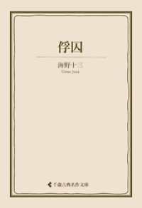 俘囚 古典名作文庫