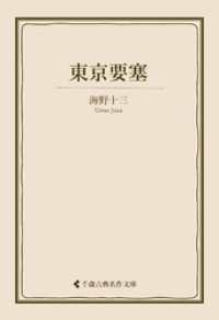 東京要塞 古典名作文庫
