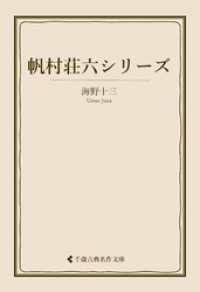 古典名作文庫<br> 帆村荘六シリーズ