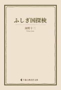 ふしぎ国探検 古典名作文庫