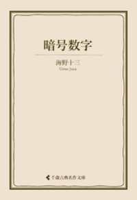 暗号数字 古典名作文庫