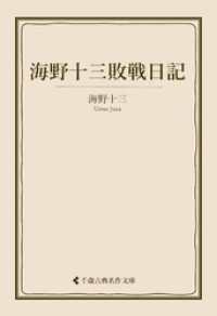 海野十三敗戦日記 古典名作文庫