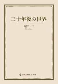 三十年後の世界 古典名作文庫