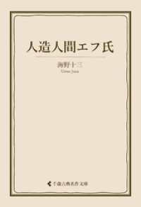 古典名作文庫<br> 人造人間エフ氏