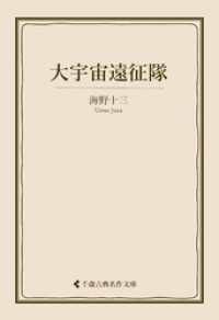 大宇宙遠征隊 古典名作文庫