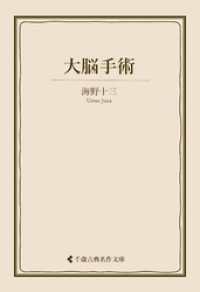 大脳手術 古典名作文庫