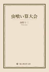 虫喰い算大会 古典名作文庫