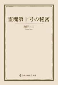 霊魂第十号の秘密 古典名作文庫
