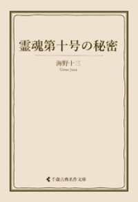 古典名作文庫<br> 霊魂第十号の秘密