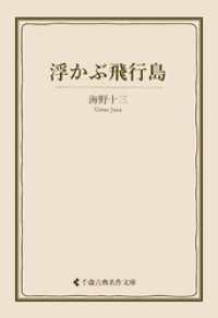 古典名作文庫<br> 浮かぶ飛行島