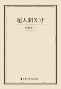 超人間Ｘ号 古典名作文庫