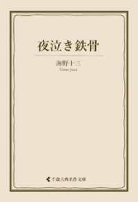 夜泣き鉄骨 古典名作文庫
