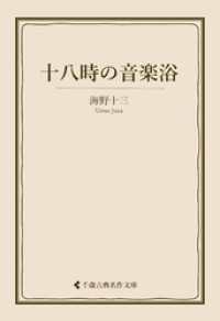 十八時の音楽浴 古典名作文庫