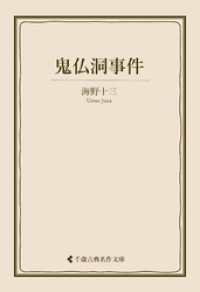 鬼仏洞事件 古典名作文庫