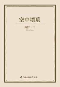 空中墳墓 古典名作文庫