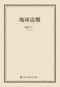Amazon.co.jp: 地球盗難 (ソノラマ文庫) : 海野 十三, 田村 元: 本