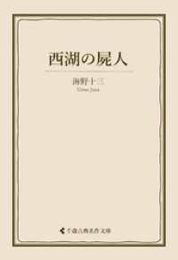 西湖の屍人 古典名作文庫
