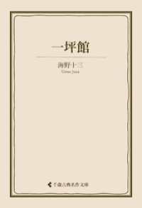 一坪館 古典名作文庫