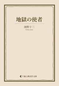 地獄の使者 古典名作文庫