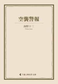 空襲警報 古典名作文庫