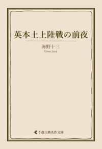 古典名作文庫<br> 英本土上陸戦の前夜