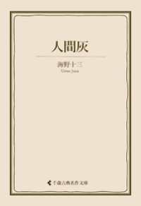 人間灰 古典名作文庫