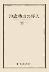地底戦車の怪人 / 海野十三【著】/古典名作文庫編集部【編集 地底戦車の怪人 / 海野十三【著】/古典名作文庫編集部【編集