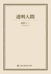 透明人間 古典名作文庫