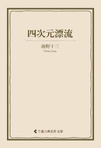 四次元漂流 古典名作文庫