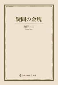 疑問の金塊 古典名作文庫