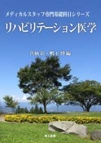 (メディカルスタッフ専門基礎科目シリーズ) リハビリテーション医学