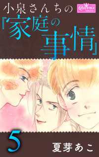 小泉さんちの『家庭の事情』 5 クイーンズセレクション