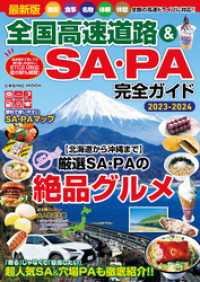 コスミックムック<br> 最新版 全国高速道路&SA・PA完全ガイド