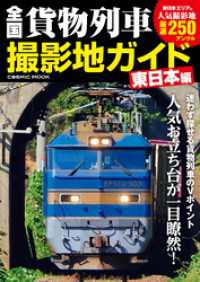 コスミックムック<br> 全国貨物列車撮影地ガイド 東日本編