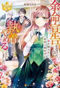 余命宣告を受けたので私を顧みない家族と婚約者に執着するのをやめることにしました レジーナブックス