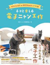 micro:bitやM5Stackでつくる　ネコと楽しむ電子ニャン工作