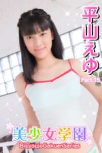 美少女学園<br> 美少女学園　平山えゆ　Part.15