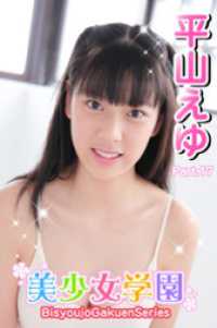 美少女学園<br> 美少女学園　平山えゆ　Part.17