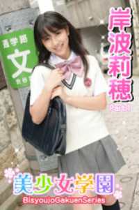 美少女学園　岸波莉穂　Part.1 美少女学園