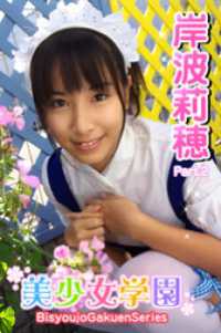 美少女学園　岸波莉穂　Part.2 美少女学園