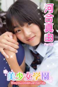 美少女学園　河合真由　Part.2 美少女学園