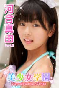 美少女学園　河合真由　Part.3 美少女学園
