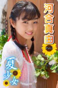 夏少女　河合真由　Part.1 夏少女