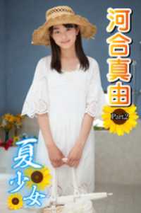 夏少女　河合真由　Part.2 夏少女