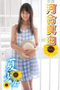 夏少女　河合真由　Part.3 夏少女
