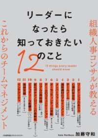 リーダーになったら知っておきたい１２のこと