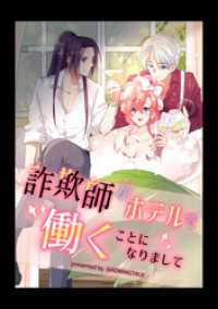 DoPoooN<br> 詐欺師がホテルで働くことになりまして【タテヨミ】（1）