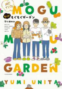 もっと！もぐもぐガーデン バンブーコミックス エッセイセレクション